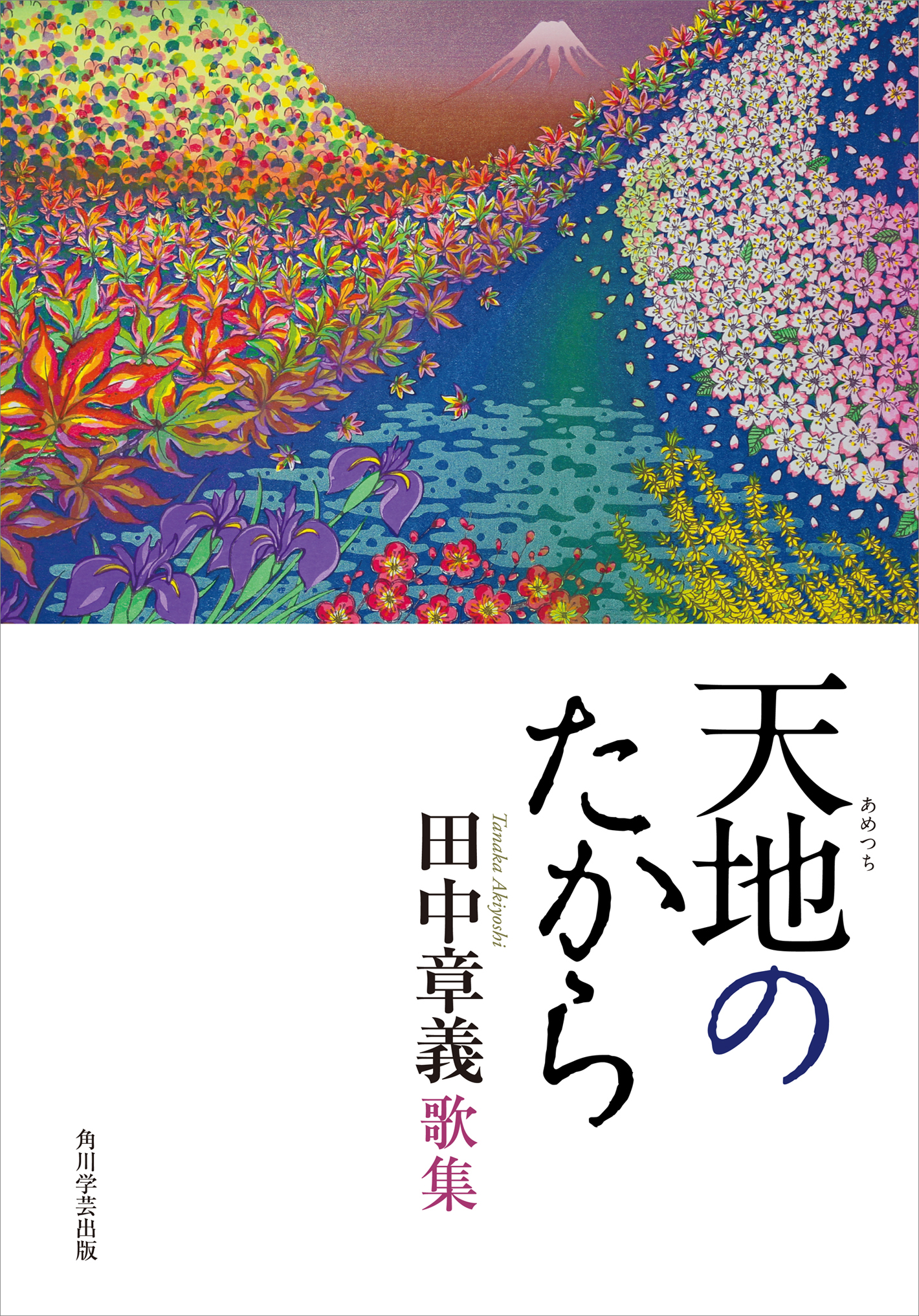 天地のたから - 田中章義 - 漫画・ラノベ（小説）・無料試し読みなら