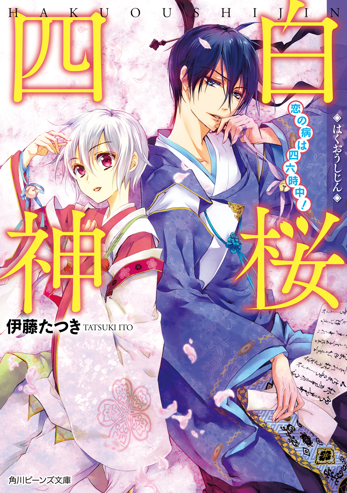 白桜四神 恋の病は四六時中 漫画 無料試し読みなら 電子書籍ストア ブックライブ