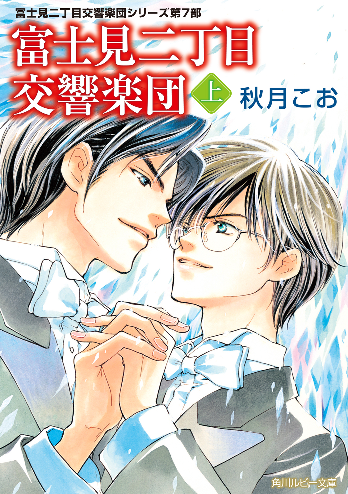 富士見二丁目交響楽団 上 富士見二丁目交響楽団シリーズ 第７部 漫画 無料試し読みなら 電子書籍ストア ブックライブ