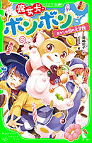 魔女犬ボンボン　おかしの国の大冒険