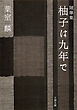 随筆集　柚子は九年で