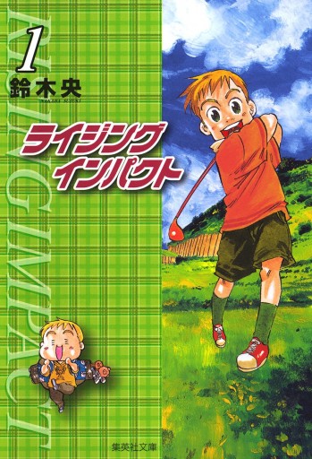 マンガ本セット　ハイキュー、ライジングインパクト、中華一番 ライジング インパクト 1 - 鈴木央 - 電子書籍・無料漫画ならブックライブ