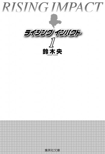 ライジング インパクト 1 鈴木央 漫画 無料試し読みなら 電子書籍ストア ブックライブ