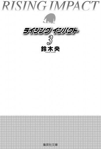 ライジング インパクト 3 鈴木央 漫画 無料試し読みなら 電子書籍ストア ブックライブ