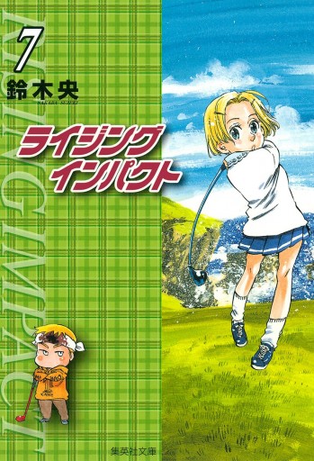 鈴木央　作品　全巻セット　ライジングインパクト　七つの大罪 七つの大罪」原作者・鈴木央のゴルフマンガ「ライジング