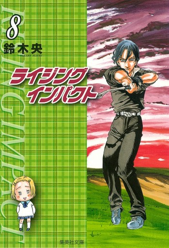 ライジング インパクト 8 鈴木央 漫画 無料試し読みなら 電子書籍ストア ブックライブ