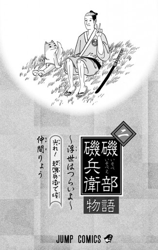 磯部磯兵衛物語 浮世はつらいよ 2 仲間りょう 漫画 無料試し読みなら 電子書籍ストア ブックライブ