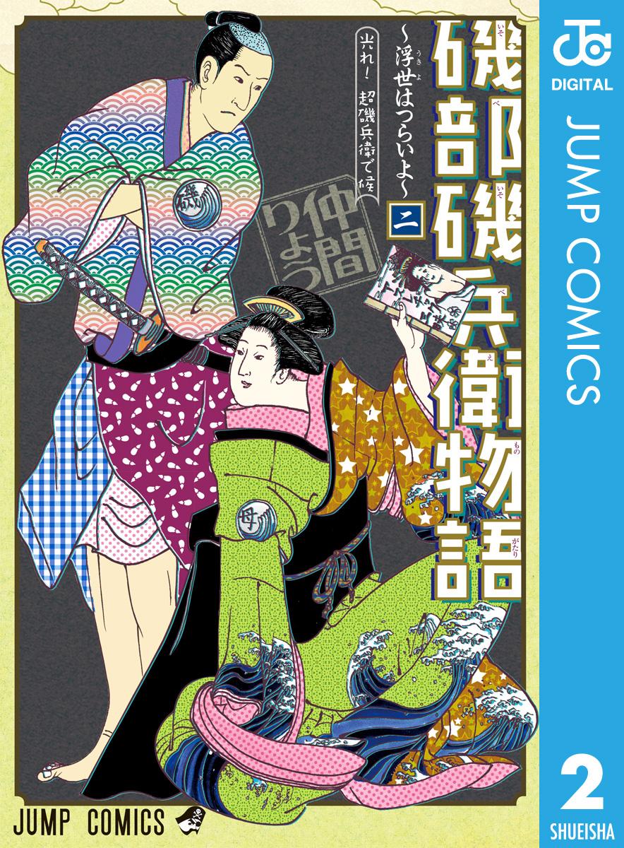 磯部磯兵衛物語 浮世はつらいよ 2 仲間りょう 漫画 無料試し読みなら 電子書籍ストア ブックライブ