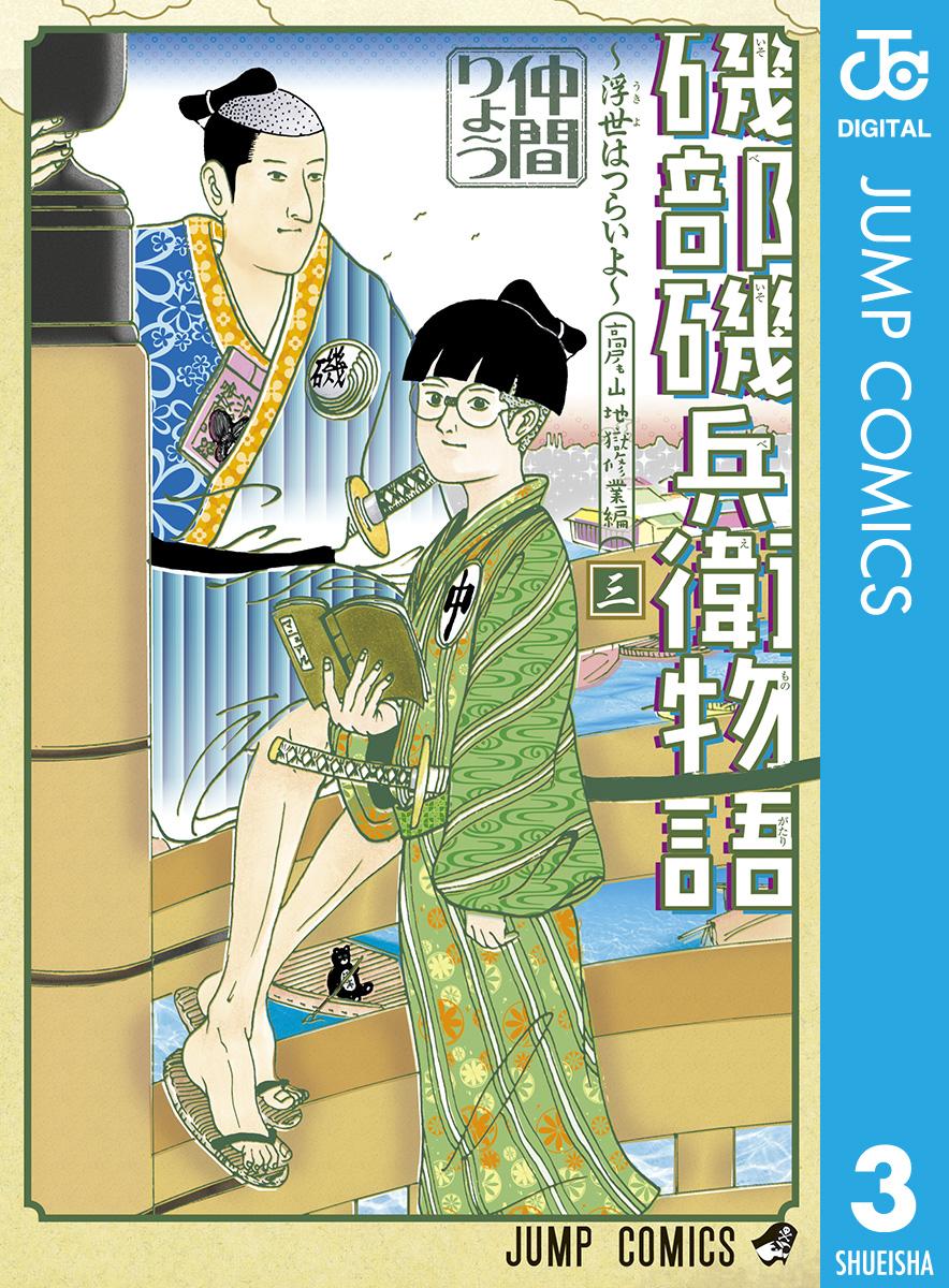 磯部磯兵衛物語 浮世はつらいよ 3 仲間りょう 漫画 無料試し読みなら 電子書籍ストア ブックライブ