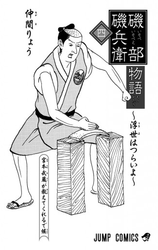 磯部磯兵衛物語 浮世はつらいよ 4 漫画 無料試し読みなら 電子書籍ストア ブックライブ 磯部磯兵衛物語 浮世はつらいよ 4 漫画 無料試し読みなら 電子書籍ストア ブックライブ