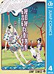 磯部磯兵衛物語～浮世はつらいよ～ 4