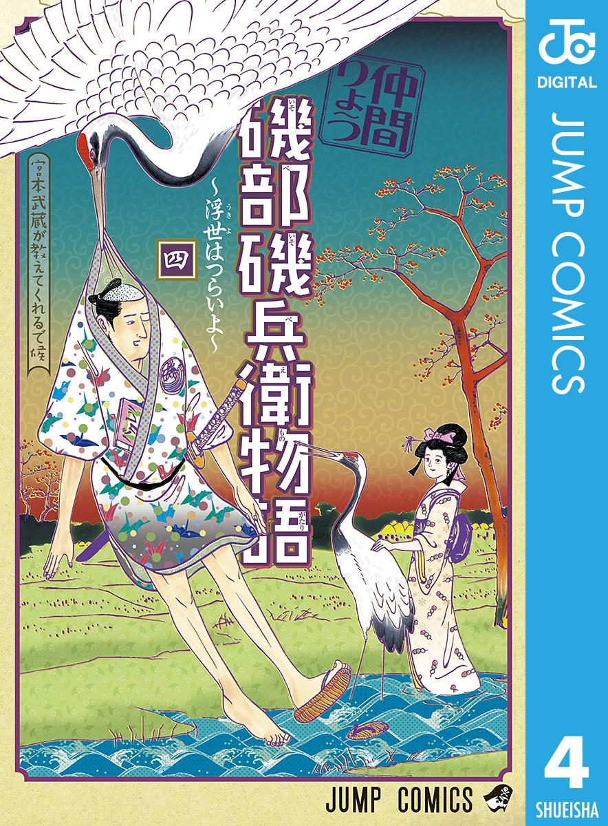 磯部磯兵衛物語 浮世はつらいよ 4 漫画 無料試し読みなら 電子書籍ストア ブックライブ