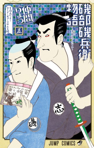 磯部磯兵衛物語 浮世はつらいよ 5 仲間りょう 漫画 無料試し読みなら 電子書籍ストア ブックライブ 磯部磯兵衛物語 浮世はつらいよ 5 仲間りょう 漫画 無料試し読みなら 電子書籍ストア ブックライブ