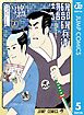 磯部磯兵衛物語～浮世はつらいよ～ 5