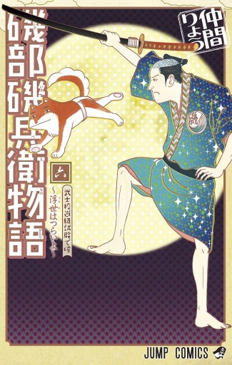 磯部磯兵衛物語 浮世はつらいよ 6 漫画 無料試し読みなら 電子書籍ストア ブックライブ 磯部磯兵衛物語 浮世はつらいよ 6 漫画 無料試し読みなら 電子書籍ストア ブックライブ