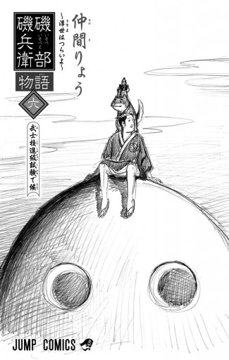 磯部磯兵衛物語～浮世はつらいよ～ 6 - 仲間りょう - 漫画・ラノベ