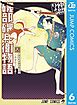 磯部磯兵衛物語～浮世はつらいよ～ 6