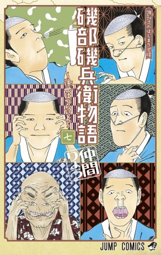 磯部磯兵衛物語～浮世はつらいよ～ 7 - 仲間りょう - 漫画・無料