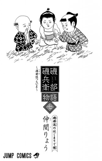 磯部磯兵衛物語 浮世はつらいよ 7 仲間りょう 漫画 無料試し読みなら 電子書籍ストア ブックライブ 磯部磯兵衛物語 浮世はつらいよ 7 仲間りょう 漫画 無料試し読みなら 電子書籍ストア ブックライブ