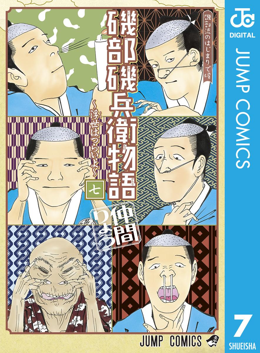 磯部磯兵衛物語 浮世はつらいよ 7 漫画 無料試し読みなら 電子書籍ストア ブックライブ