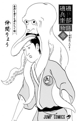 磯部磯兵衛物語 浮世はつらいよ 8 漫画 無料試し読みなら 電子書籍ストア ブックライブ 磯部磯兵衛物語 浮世はつらいよ 8 漫画 無料試し読みなら 電子書籍ストア ブックライブ