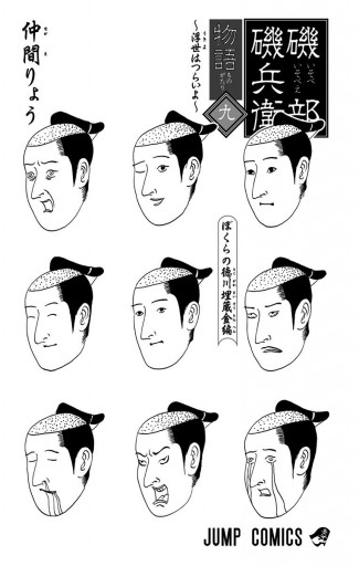磯部磯兵衛物語 浮世はつらいよ 9 漫画 無料試し読みなら 電子書籍ストア ブックライブ 磯部磯兵衛物語 浮世はつらいよ 9 漫画 無料試し読みなら 電子書籍ストア ブックライブ