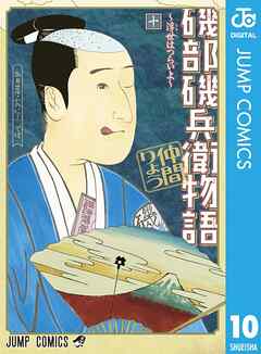 磯部磯兵衛物語 浮世はつらいよ 10 仲間りょう 漫画 無料試し読みなら 電子書籍ストア ブックライブ