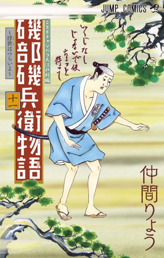 磯部磯兵衛物語 浮世はつらいよ 11 仲間りょう 漫画 無料試し読みなら 電子書籍ストア ブックライブ