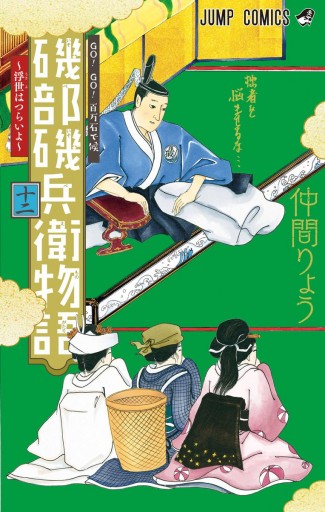 磯部磯兵衛物語 浮世はつらいよ 12 仲間りょう 漫画 無料試し読みなら 電子書籍ストア ブックライブ