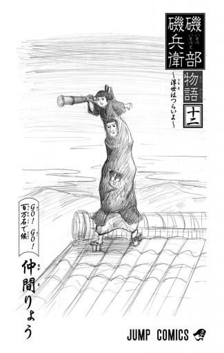 磯部磯兵衛物語 浮世はつらいよ 12 漫画 無料試し読みなら 電子書籍ストア ブックライブ 磯部磯兵衛物語 浮世はつらいよ 12 漫画 無料試し読みなら 電子書籍ストア ブックライブ