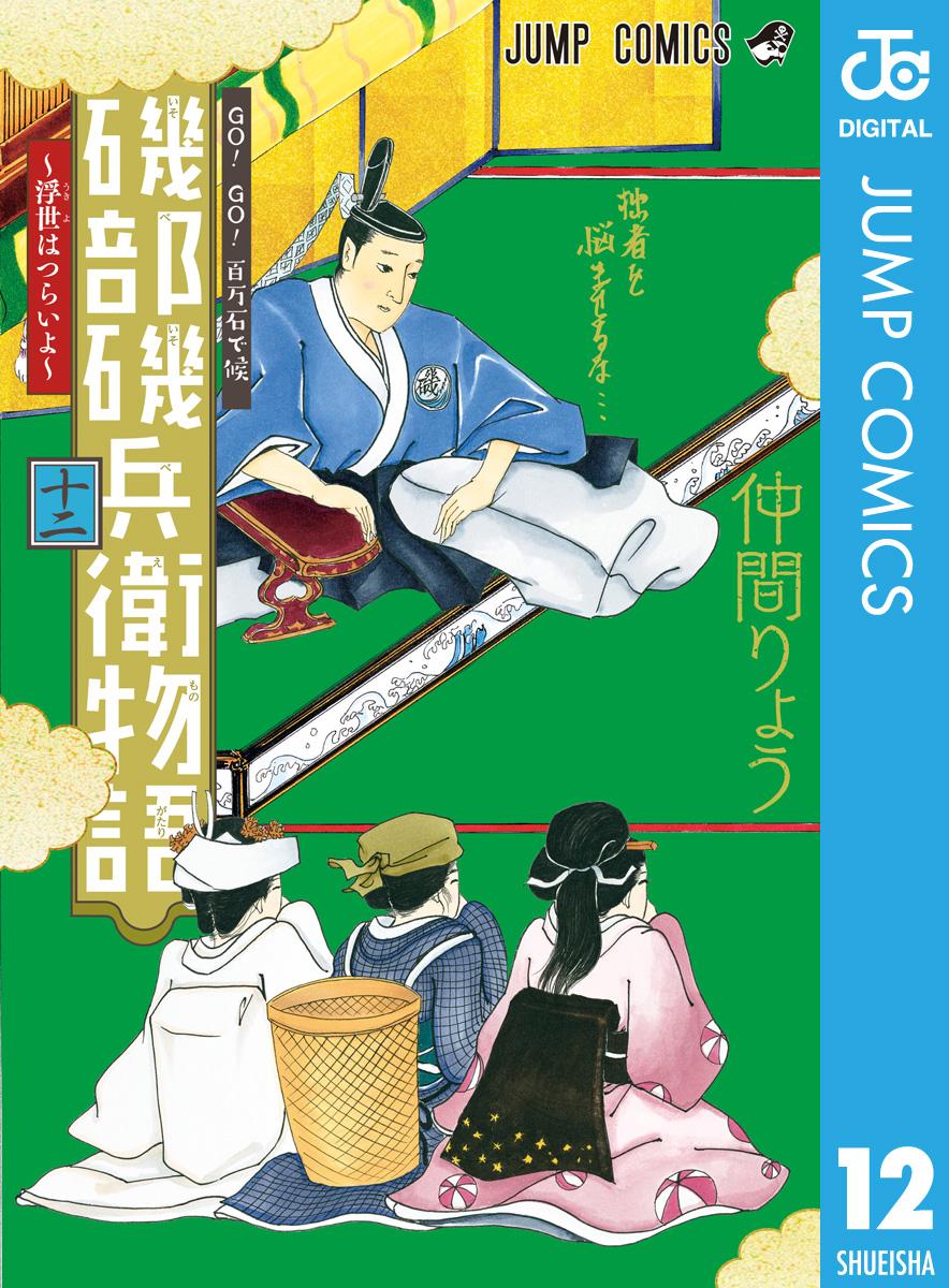 磯部磯兵衛物語 浮世はつらいよ 12 漫画 無料試し読みなら 電子書籍ストア ブックライブ