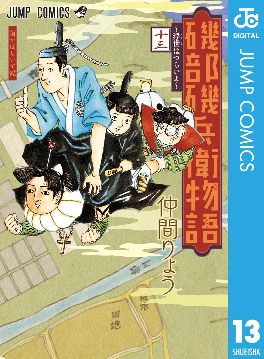 磯部磯兵衛物語 浮世はつらいよ 13 漫画 無料試し読みなら 電子書籍ストア ブックライブ