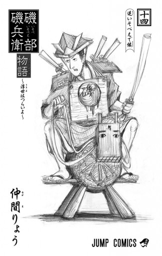 磯部磯兵衛物語 浮世はつらいよ 14 漫画 無料試し読みなら 電子書籍ストア ブックライブ 磯部磯兵衛物語 浮世はつらいよ 14 漫画 無料試し読みなら 電子書籍ストア ブックライブ
