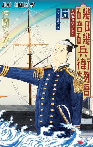 磯部磯兵衛物語 浮世はつらいよ 15 漫画 無料試し読みなら 電子書籍ストア ブックライブ 磯部磯兵衛物語 浮世はつらいよ 15 漫画 無料試し読みなら 電子書籍ストア ブックライブ