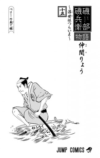 磯部磯兵衛物語 浮世はつらいよ 15 漫画 無料試し読みなら 電子書籍ストア ブックライブ 磯部磯兵衛物語 浮世はつらいよ 15 漫画 無料試し読みなら 電子書籍ストア ブックライブ