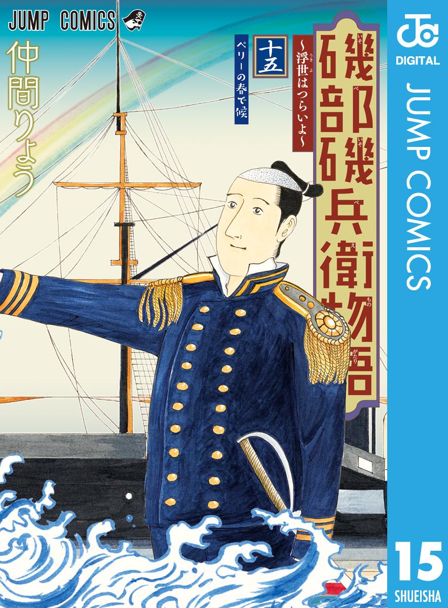 磯部磯兵衛物語 浮世はつらいよ 15 仲間りょう 漫画 無料試し読みなら 電子書籍ストア ブックライブ