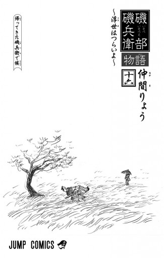 磯部磯兵衛物語 浮世はつらいよ 16 最新刊 仲間りょう 漫画 無料試し読みなら 電子書籍ストア ブックライブ