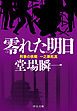 零れた明日 - 刑事の挑戦・一之瀬拓真