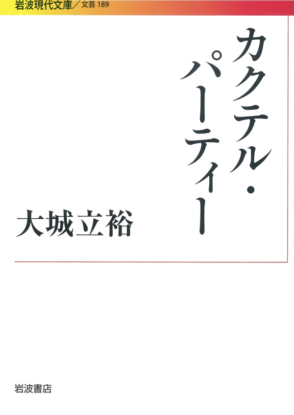 カクテル パーティー 漫画 無料試し読みなら 電子書籍ストア Booklive