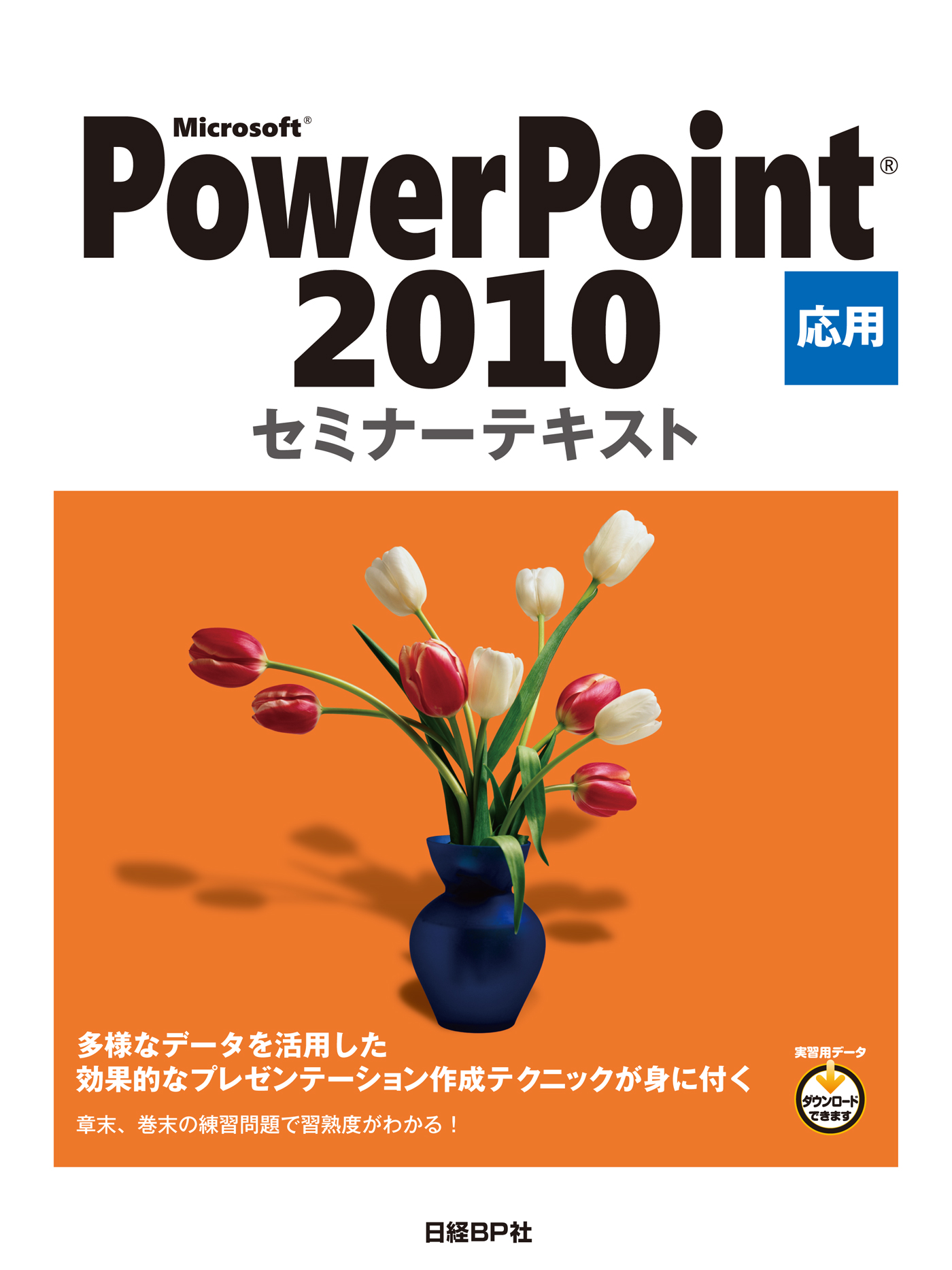 Microsoft Powerpoint 10 応用 セミナーテキスト 漫画 無料試し読みなら 電子書籍ストア ブックライブ