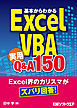 基本からわかるExcel VBA 実用Q&A 150（日経BP Next ICT選書）