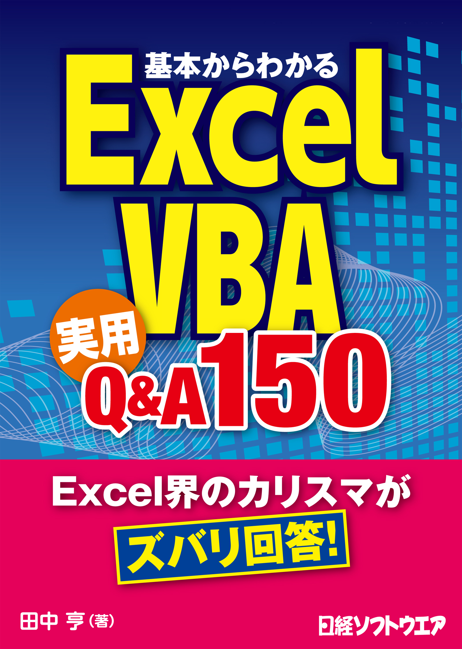 基本からわかるExcel VBA 実用QA 150（日経BP Next ICT選書） 田中亨 漫画・無料試し読みなら、電子書籍ストア  ブックライブ