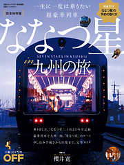 一生に一度は乗りたい超豪華列車　ななつ星　in　九州の旅