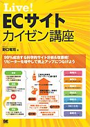 Live！ ECサイトカイゼン講座