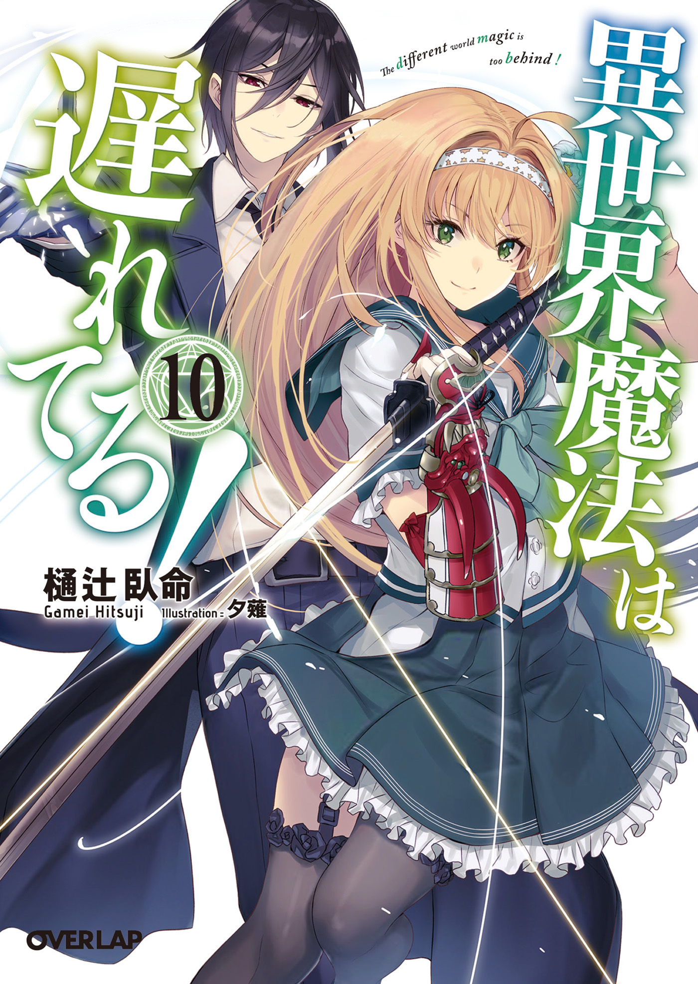 異世界魔法は遅れてる！10（最新刊） - 樋辻臥命/夕薙 - 漫画・ラノベ