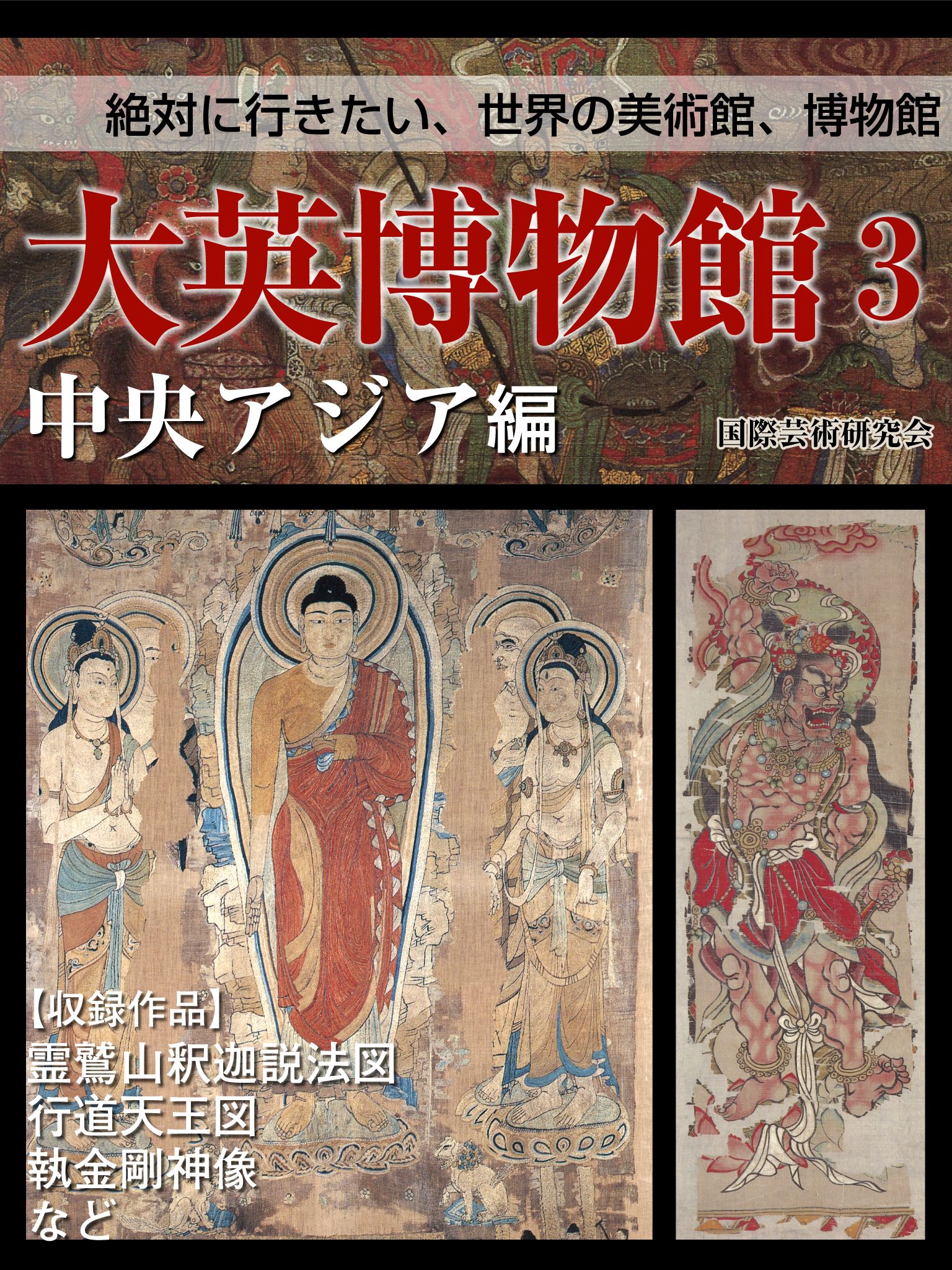 絶対に行きたい世界の美術館、博物館】大英博物館３ 中央アジア編