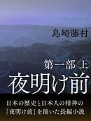 夜明け前　第一部　上