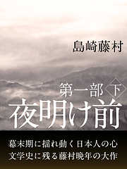 夜明け前　第一部　下