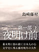 夜明け前　第一部　下