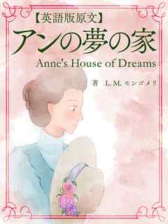 英語版原文 赤毛のアン5 アンの夢の家 Anne S House Of Dreams 漫画 無料試し読みなら 電子書籍ストア ブックライブ